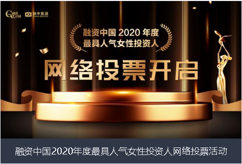 玉树藏族自治州融资中国2020年度最具人气女性投资人网络投票活动