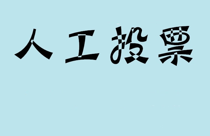 玉树藏族自治州微信投票,怎么用米买网络微信投票？