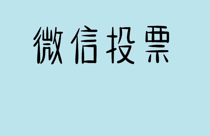 玉树藏族自治州微信投票怎么快速涨票,微信里面怎么投票
