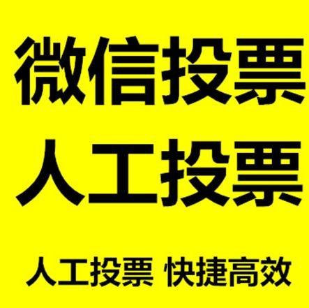 玉树藏族自治州微信拉票的常见形式有哪些？