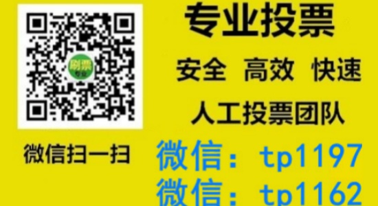 玉树藏族自治州人工微信投票刷票价格是多少？微信投票如何快速拉票1000票
